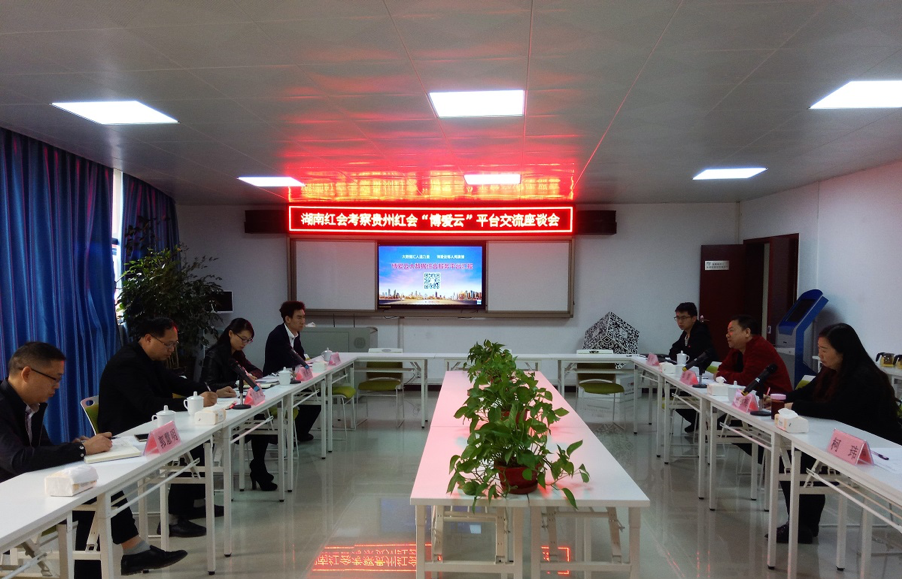 湖南省红十字会来黔考察%22博爱云%22平台.png