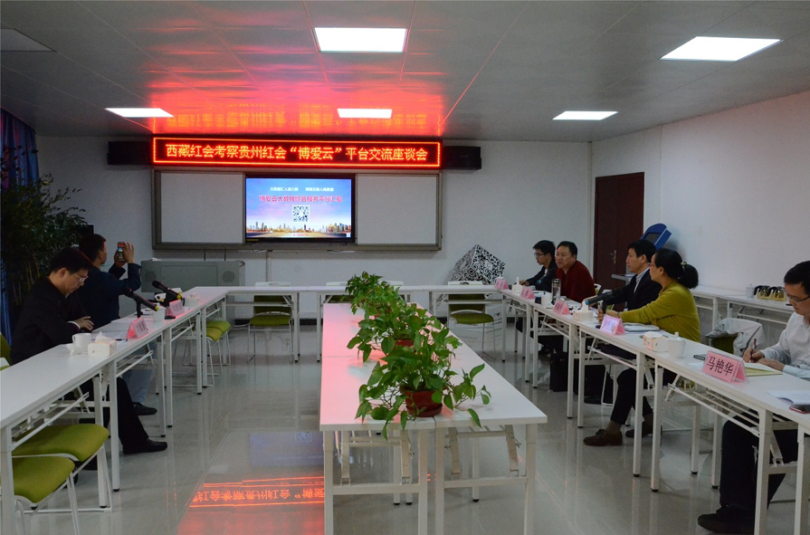 西藏自治区红十字会考察博爱云平台.png